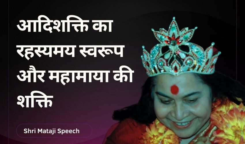 aadishakti-ka-rahasyamay-swarup-mahamaya-ki-shakti