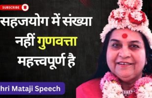 sahaja-yoga-mein-sankhya-nahi-gunvatta-mahatvapurna-hai